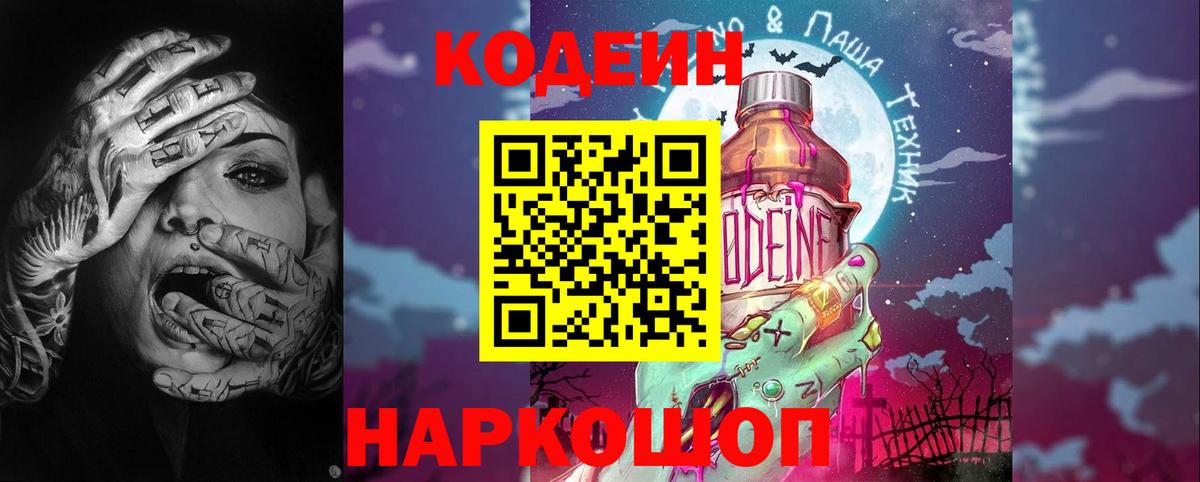 Славгород  Codein Purple Drank  как найти закладки  Вход с VPN  Кодеин напиток Lean (лин) 
